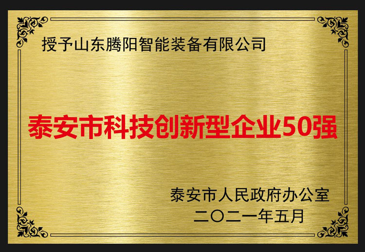 泰安市创新型企业50强